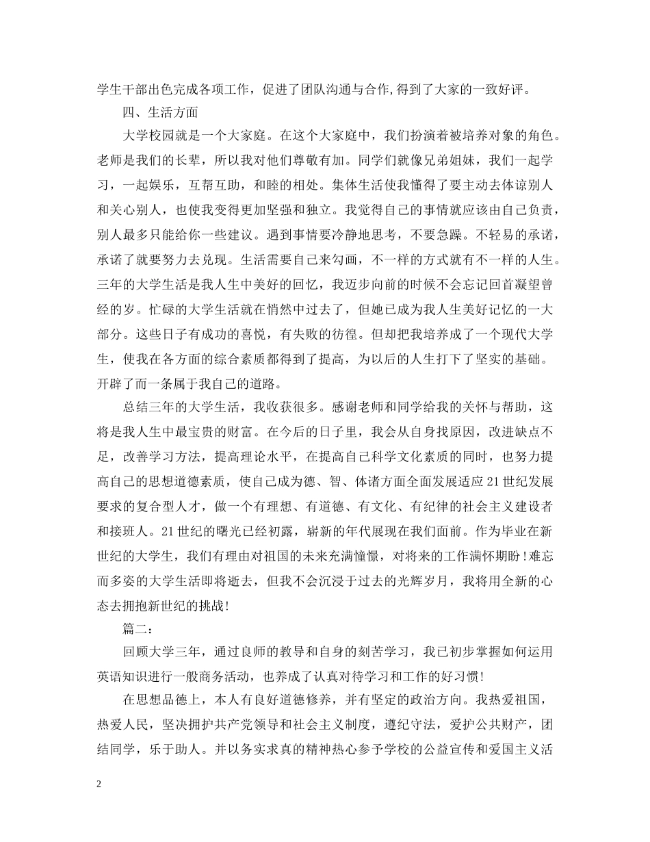 大学毕业生登记表自我鉴定范文精选两篇 _第2页