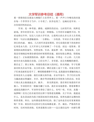 大学军训参考总结（通用） 