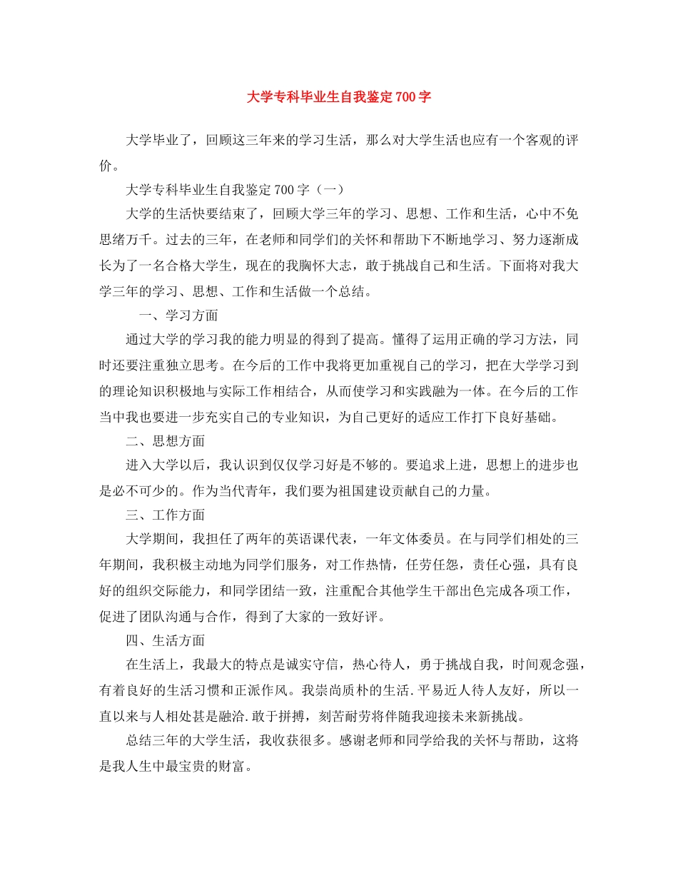 大学专科毕业生自我鉴定700字 _第1页