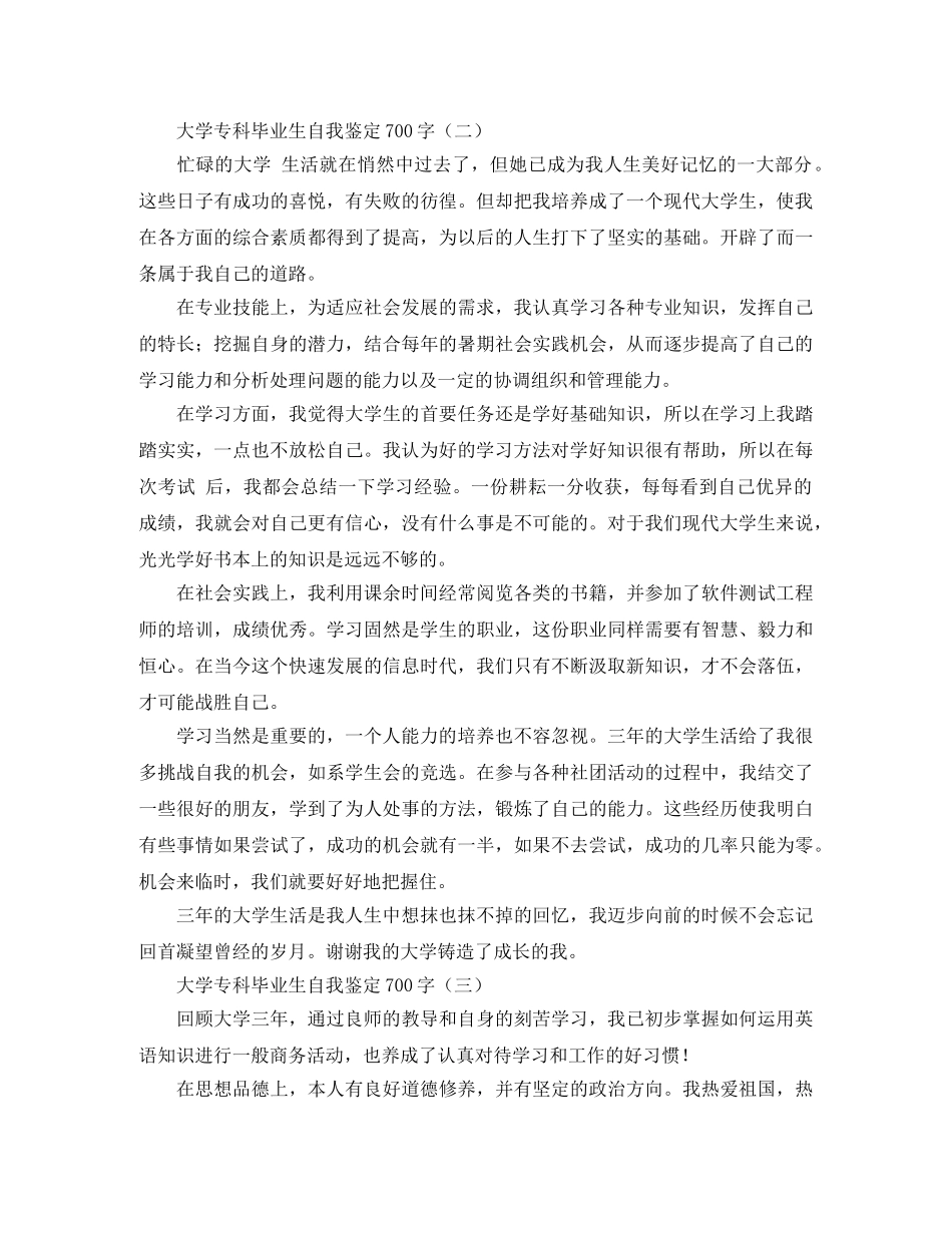 大学专科毕业生自我鉴定700字 _第2页