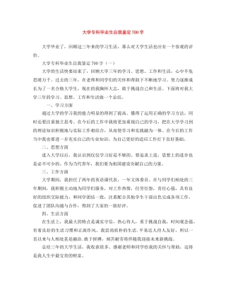 大学专科毕业生自我鉴定700字 