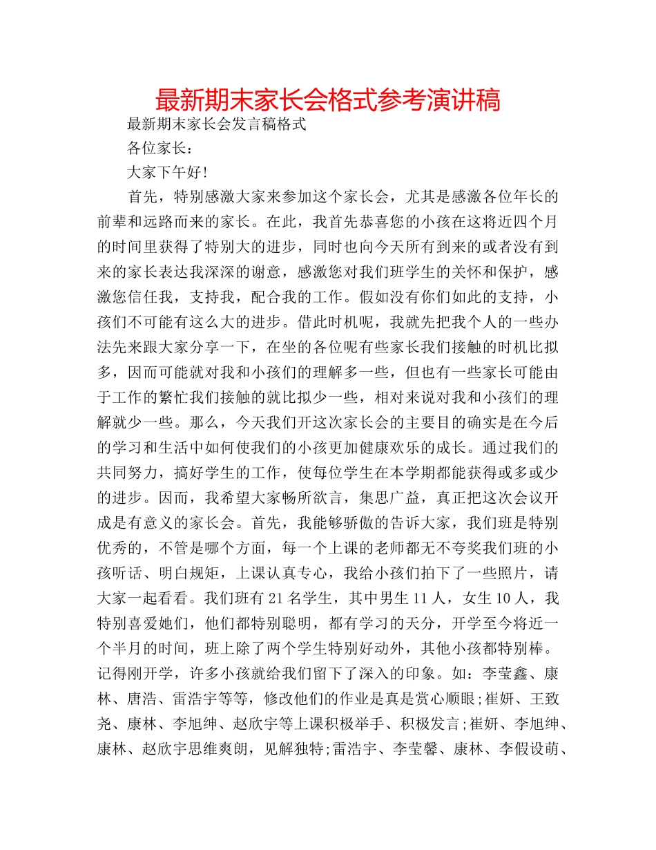 最新期末家长会格式参考演讲稿 _第1页