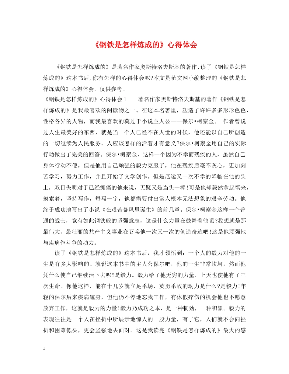 《钢铁是怎样炼成的》心得体会 _第1页