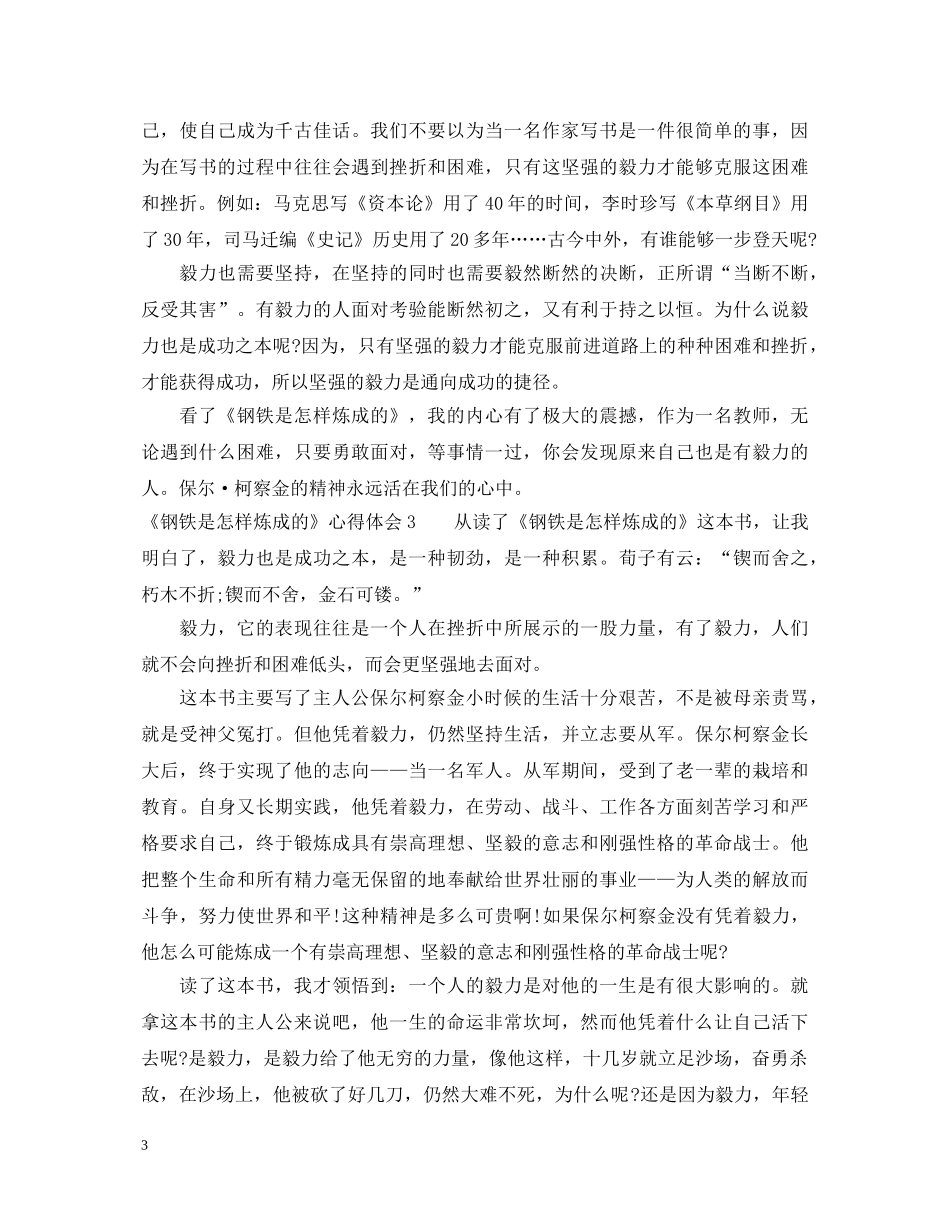 《钢铁是怎样炼成的》心得体会 _第3页