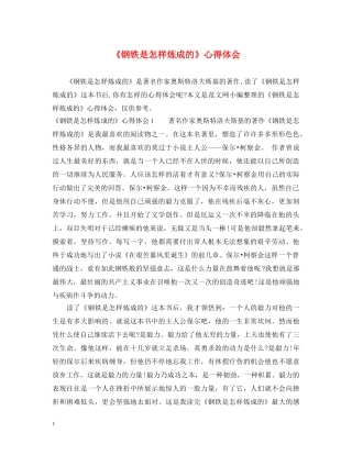 《钢铁是怎样炼成的》心得体会 