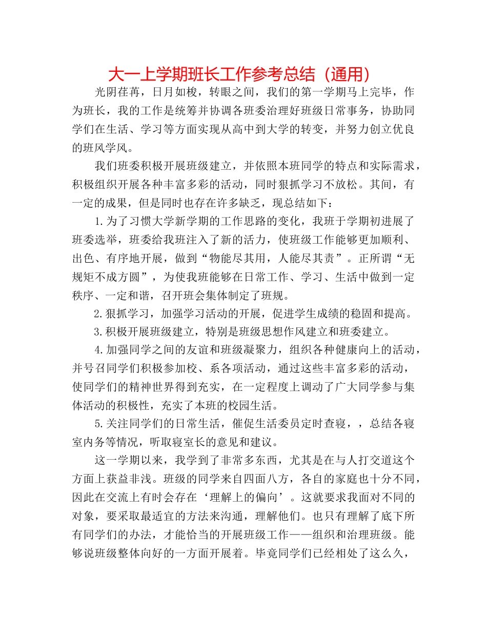 大一上学期班长工作参考总结（通用） _第1页