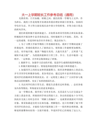 大一上学期班长工作参考总结（通用） 