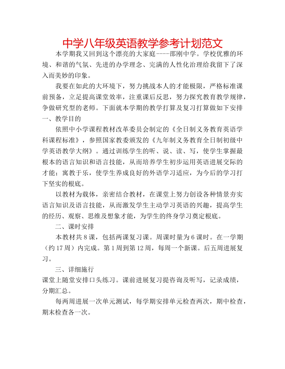 中学八年级英语教学参考计划范文 _第1页