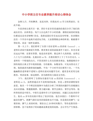 中小学班主任专业素养提升培训心得体会 
