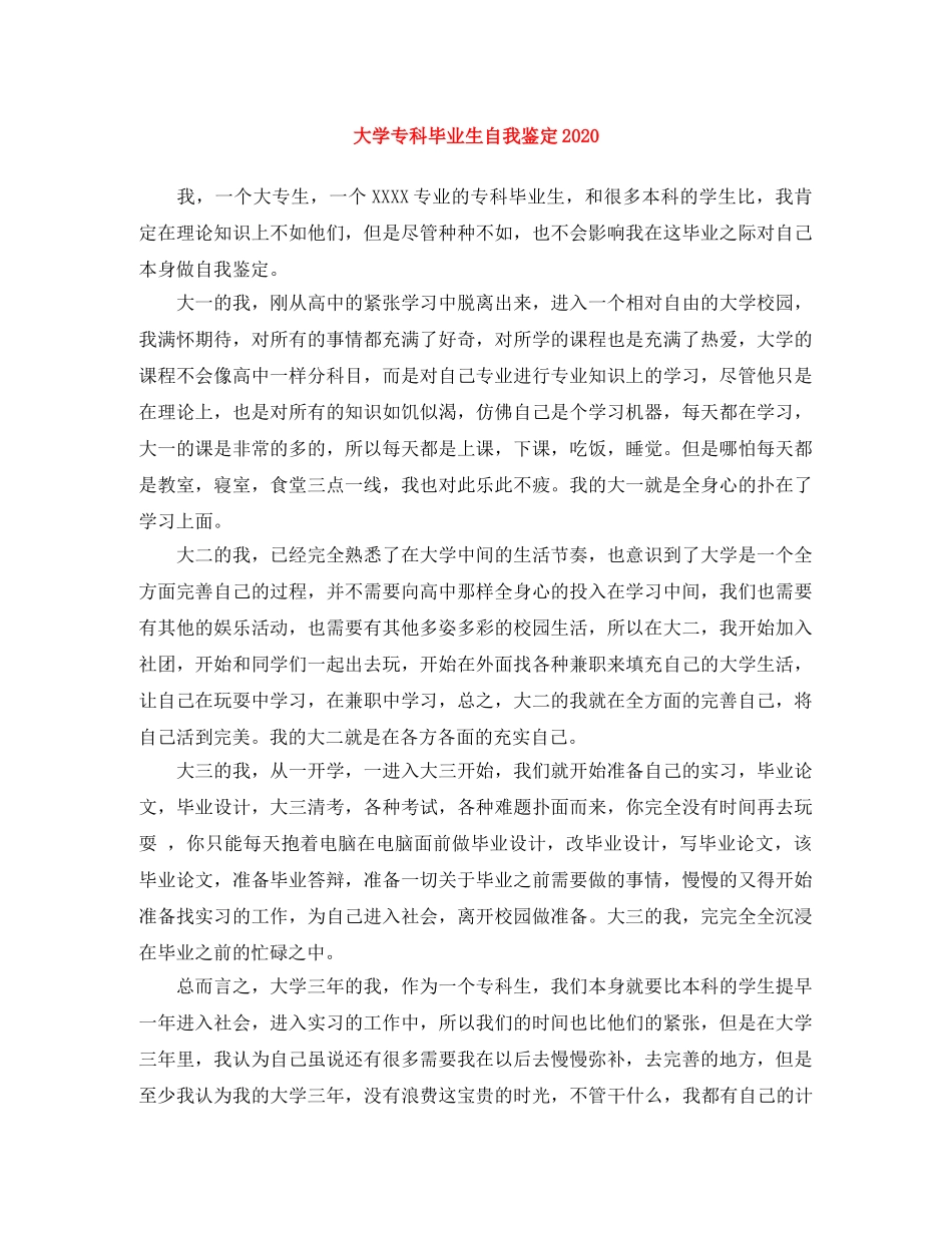 大学专科毕业生自我鉴定2024 _第1页