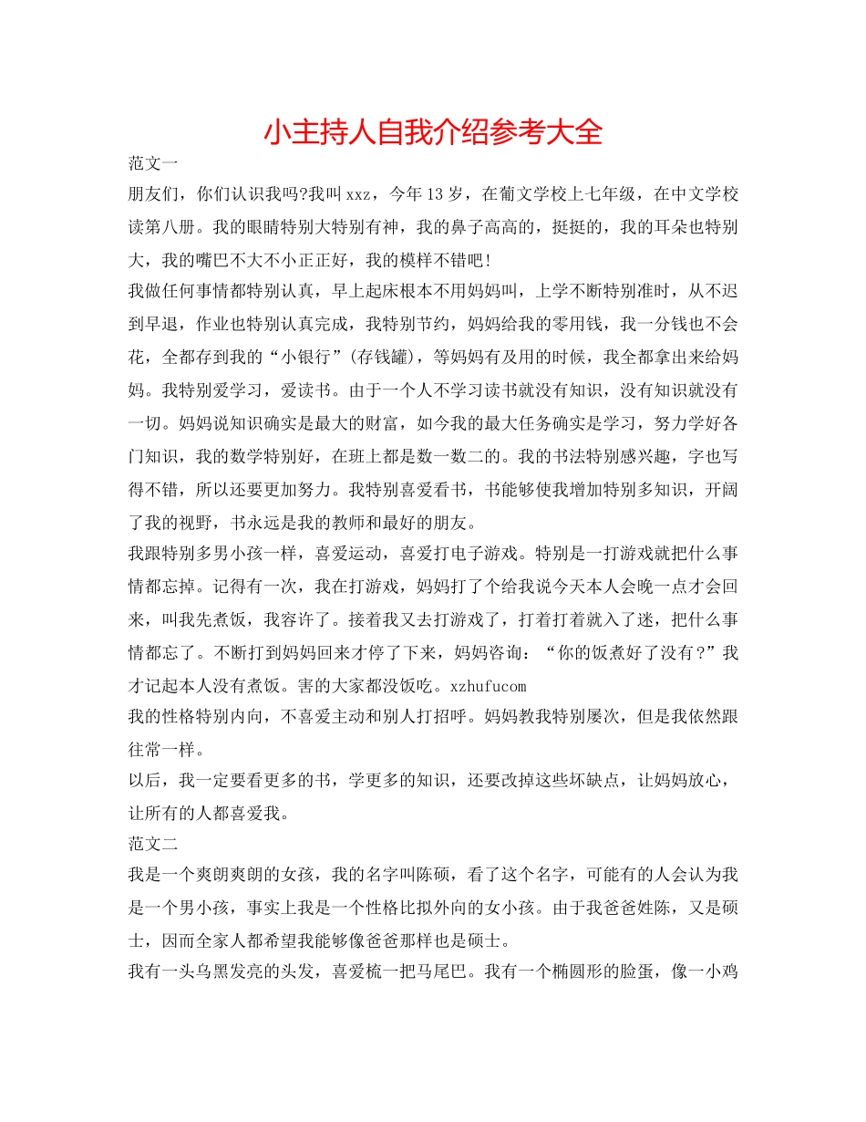 小主持人自我介绍参考大全 _第1页