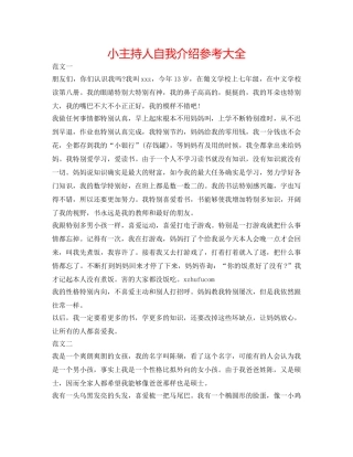 小主持人自我介绍参考大全 