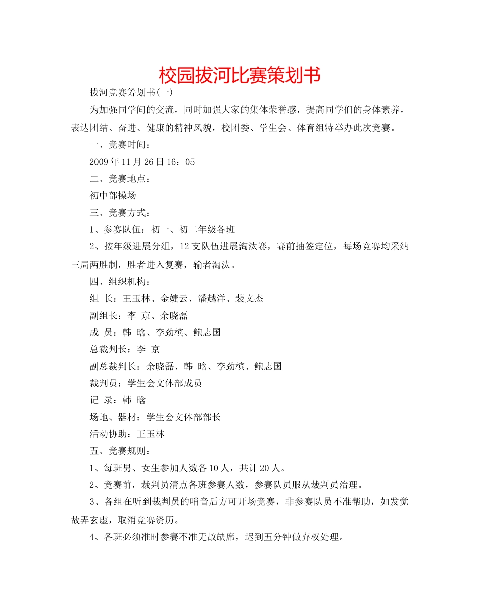 校园拔河比赛策划书 _第1页