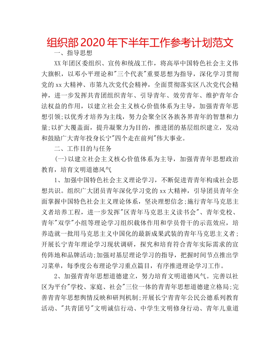 组织部2024年下半年工作参考计划范文 _第1页