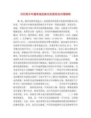 当代青少年德育观念缺失的原因及对策探析 