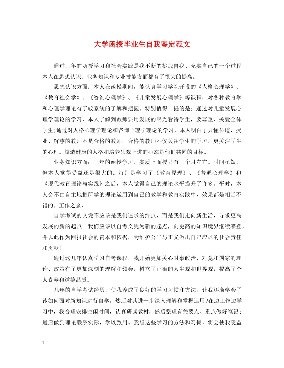 大学函授毕业生自我鉴定范文 _第1页