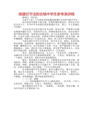 做遵纪守法的合格生参考演讲稿 
