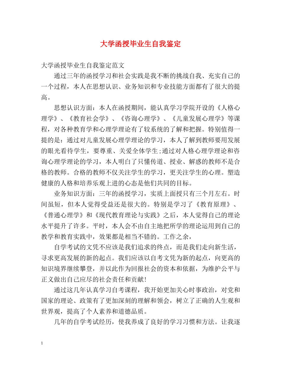 大学函授毕业生自我鉴定 _第1页