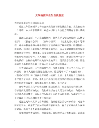 大学函授毕业生自我鉴定 
