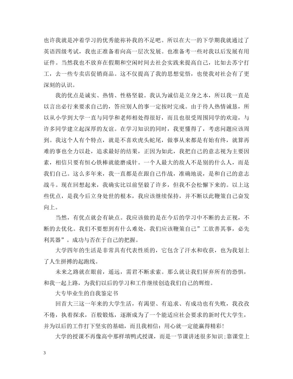 大学生毕业生的优秀个人自我鉴定 _第3页