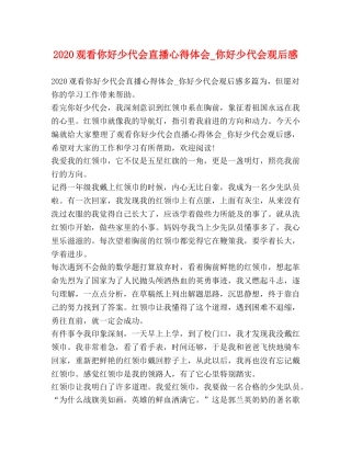 020观看你好少代会直播心得体会_你好少代会观后感 