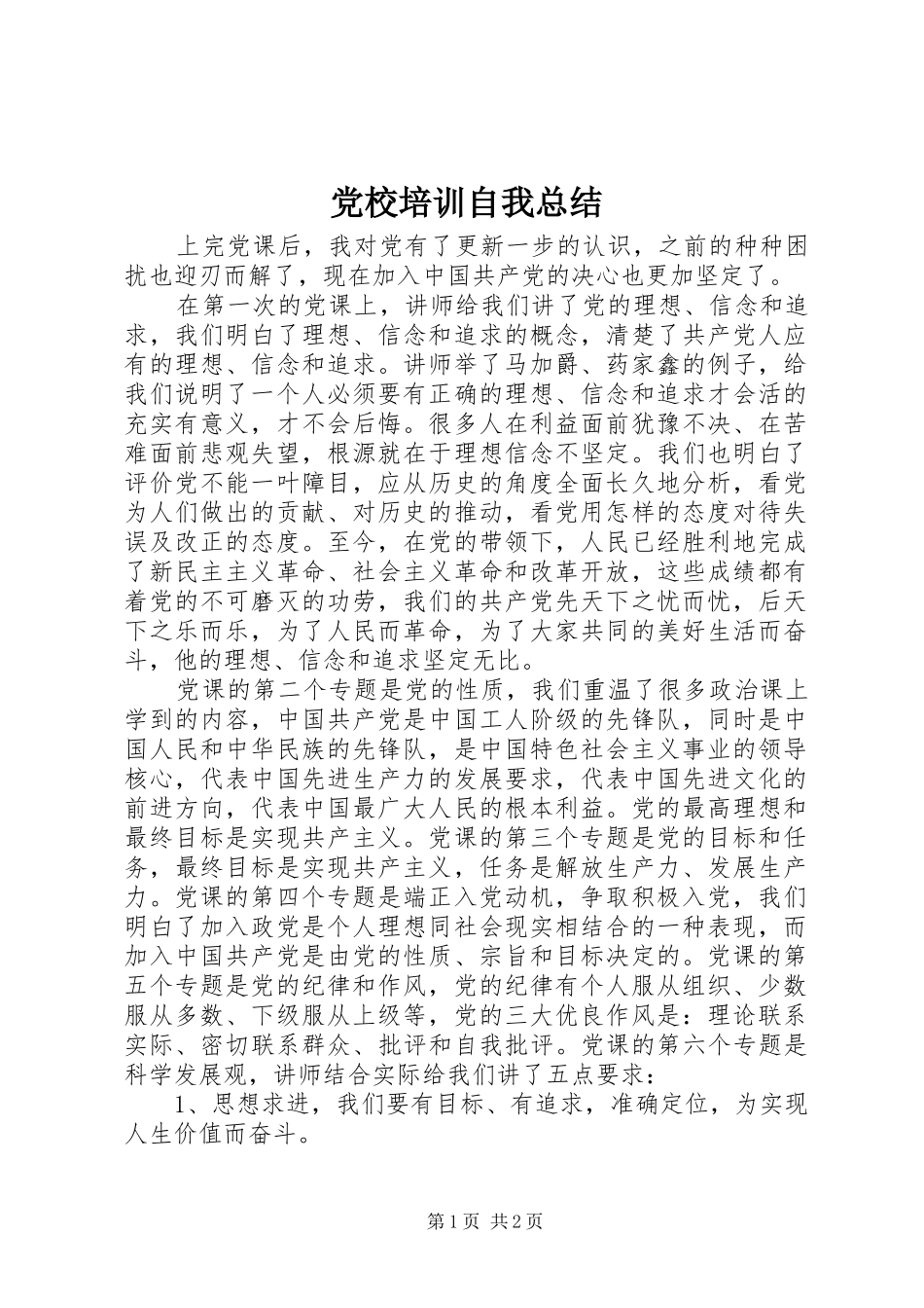 党校培训自我总结_第1页