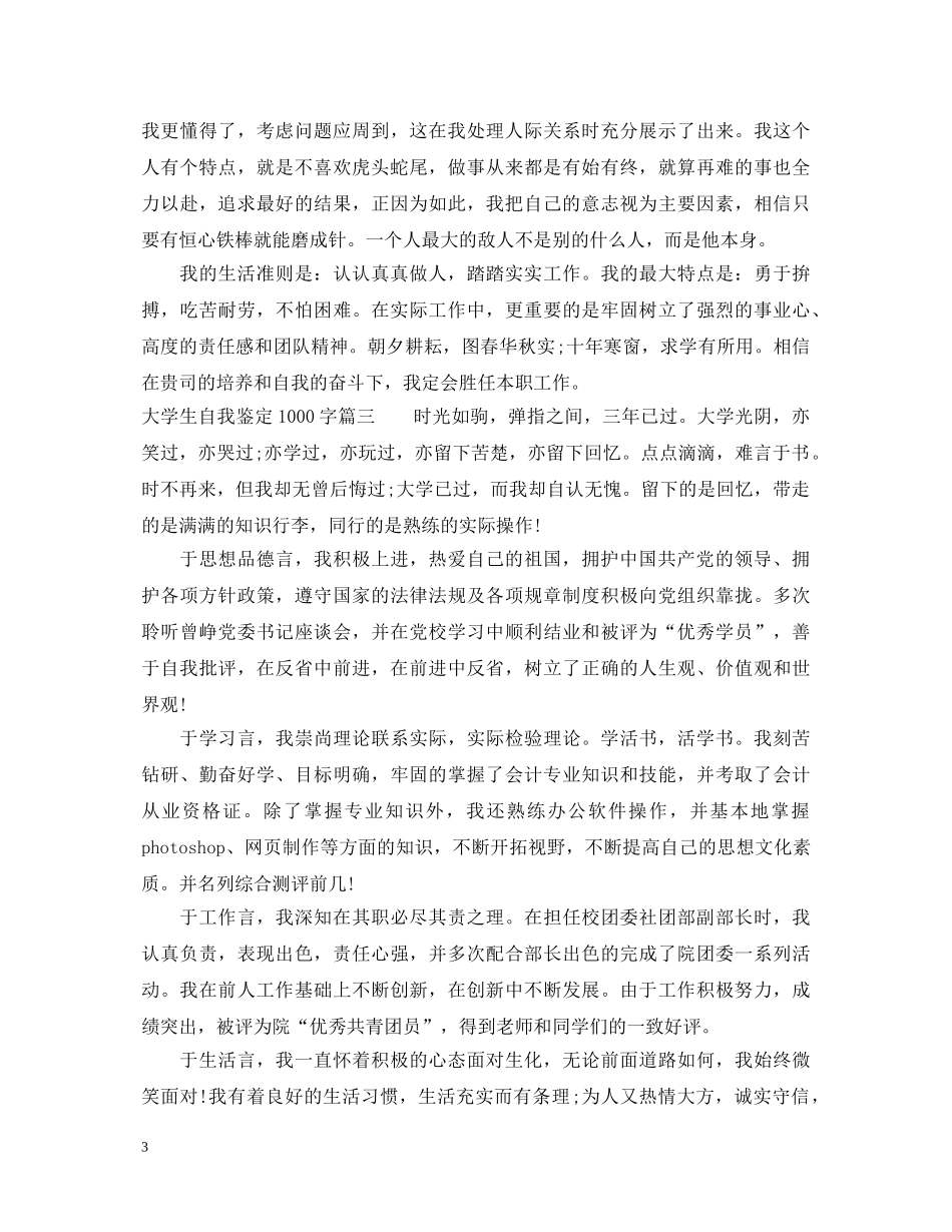 大学生自我鉴定1000字2 _第3页