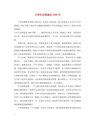 大学生自我鉴定1000字2 