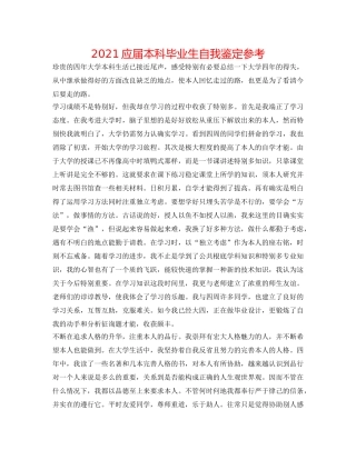 2024应届本科毕业生自我鉴定参考 