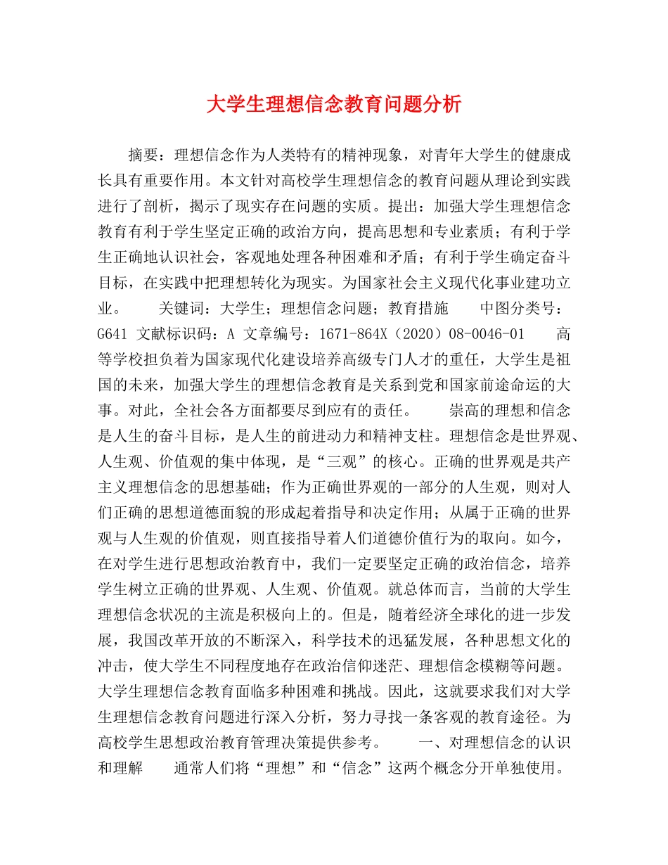 大学生理想信念教育问题分析 _第1页