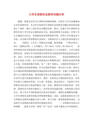 大学生理想信念教育问题分析 
