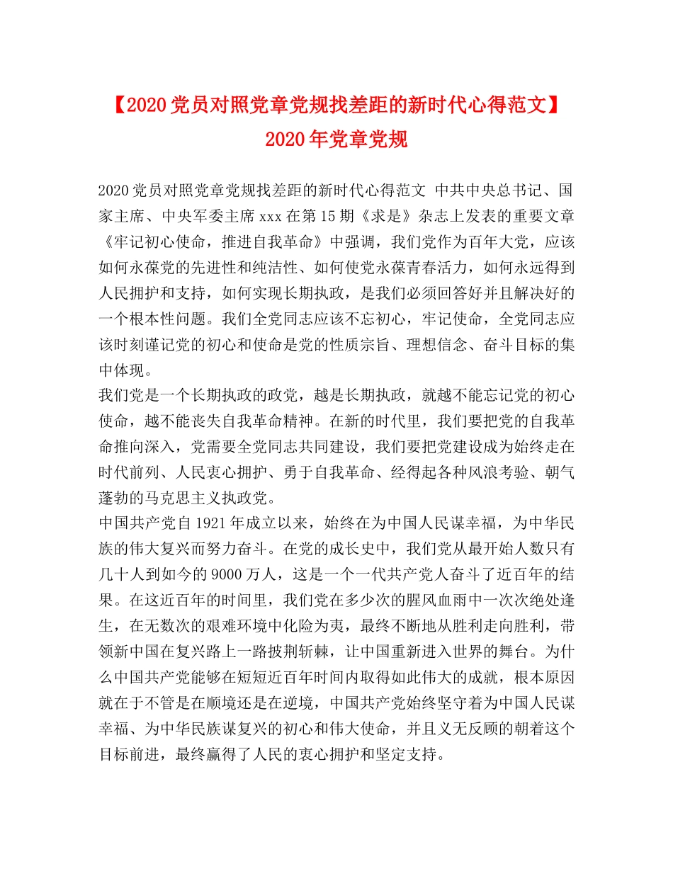 【2024党员对照党章党规找差距的新时代心得范文】 2024年党章党规 _第1页