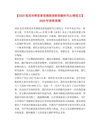 【2024党员对照党章党规找差距的新时代心得范文】 2024年党章党规 