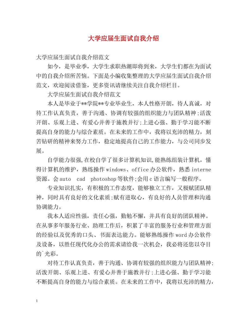 大学应届生面试自我介绍 _第1页
