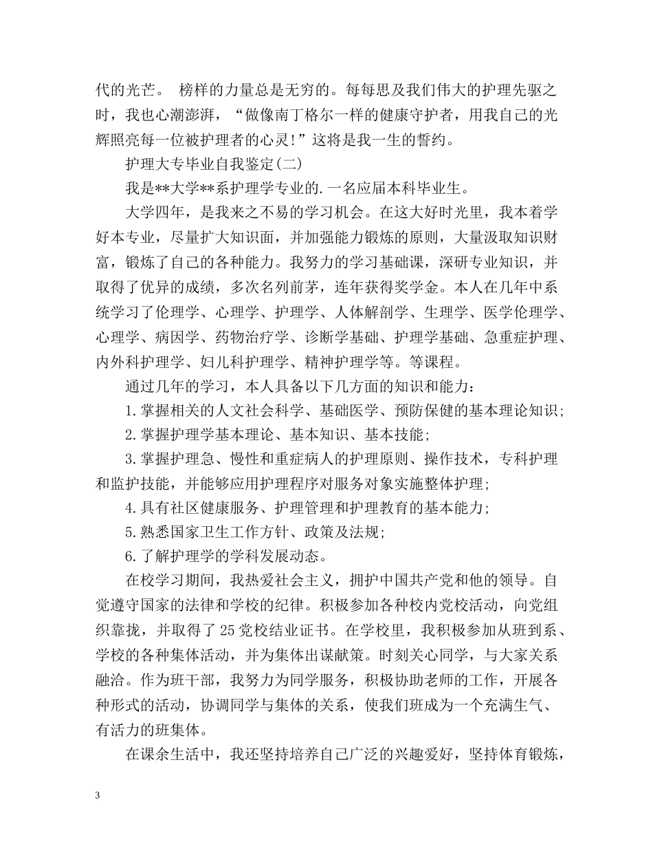 大专护理自我鉴定毕业生登记表 (2) _第3页