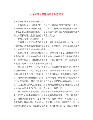 大专护理自我鉴定毕业生登记表 (2) 
