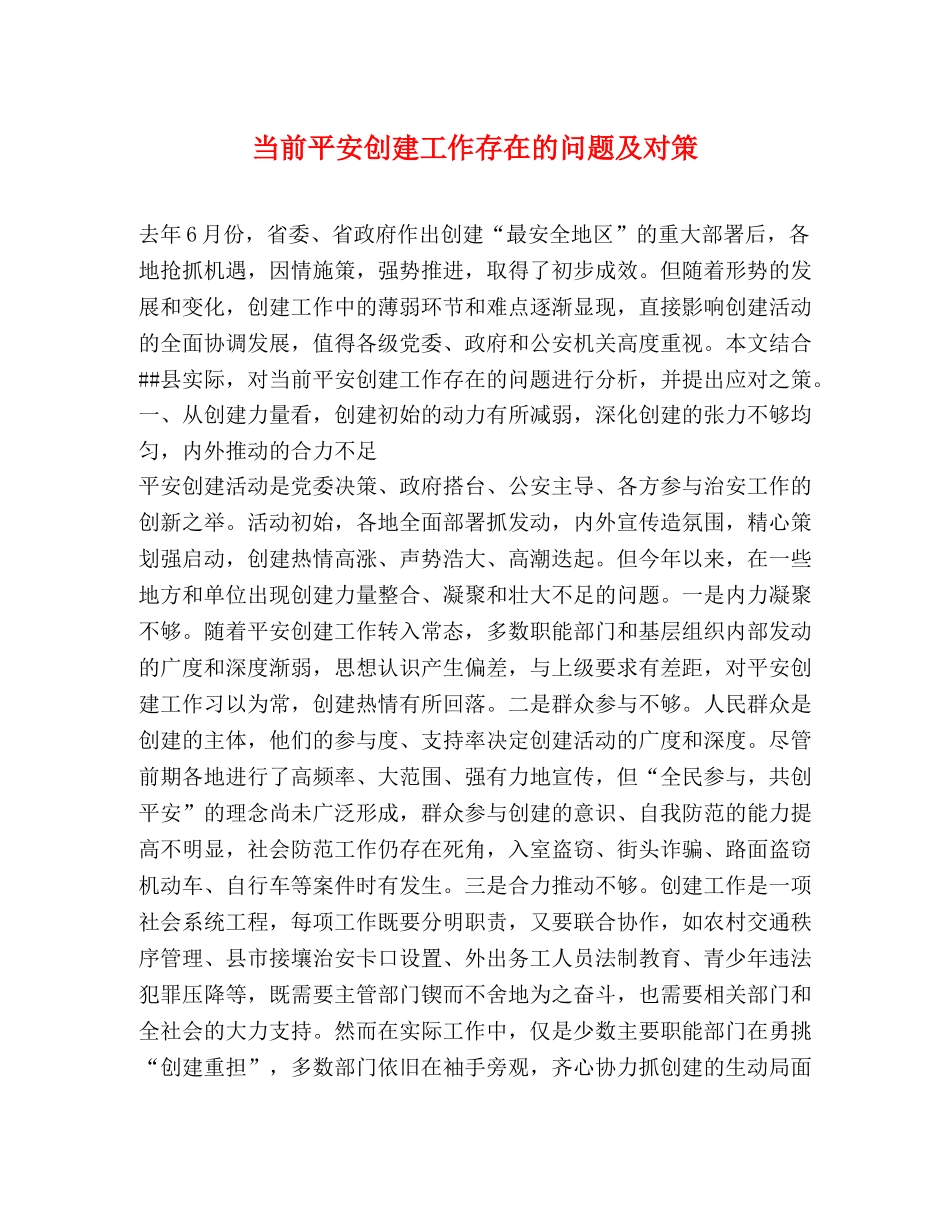 当前平安创建工作存在的问题及对策2 _第1页