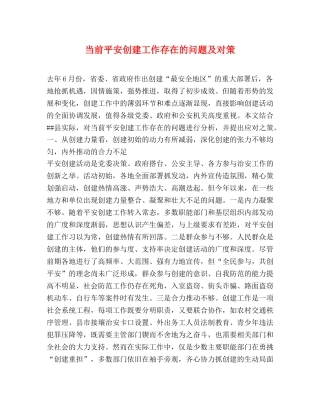 当前平安创建工作存在的问题及对策2 