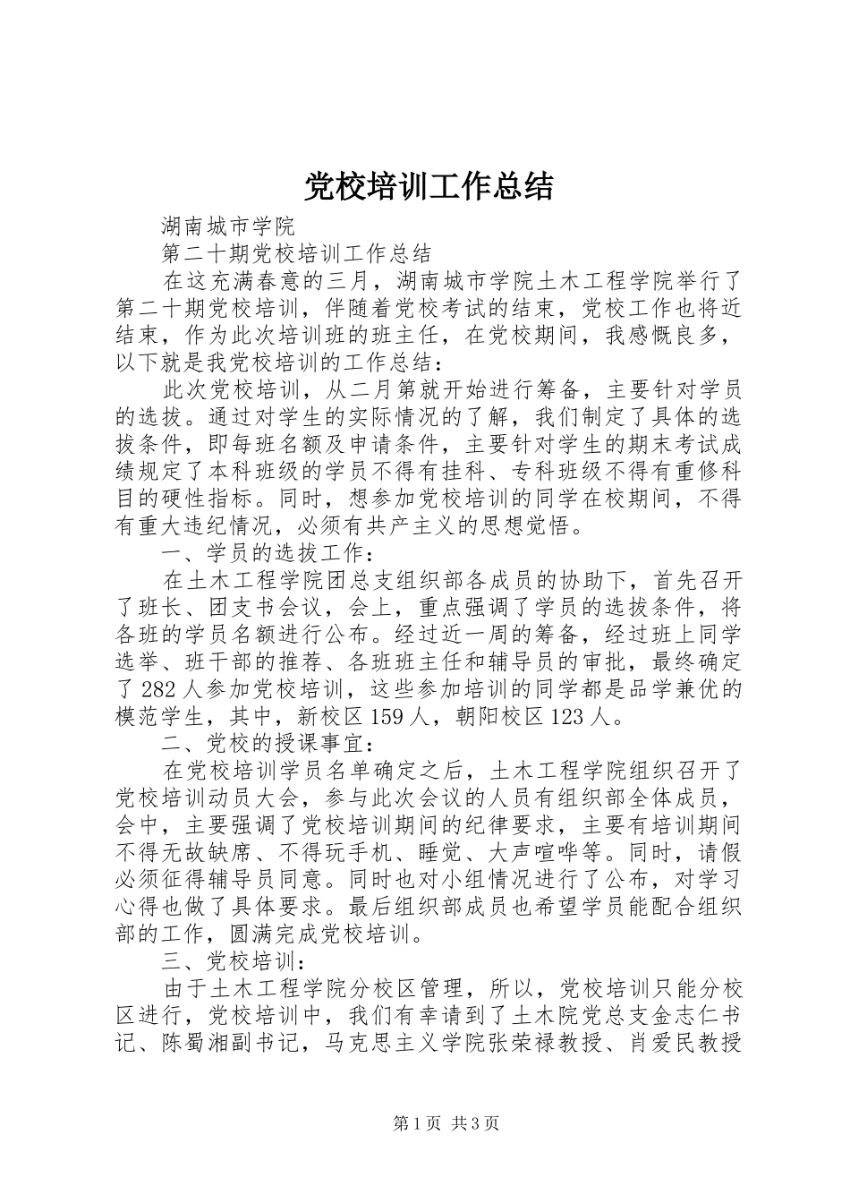 党校培训工作总结 (11)_第1页