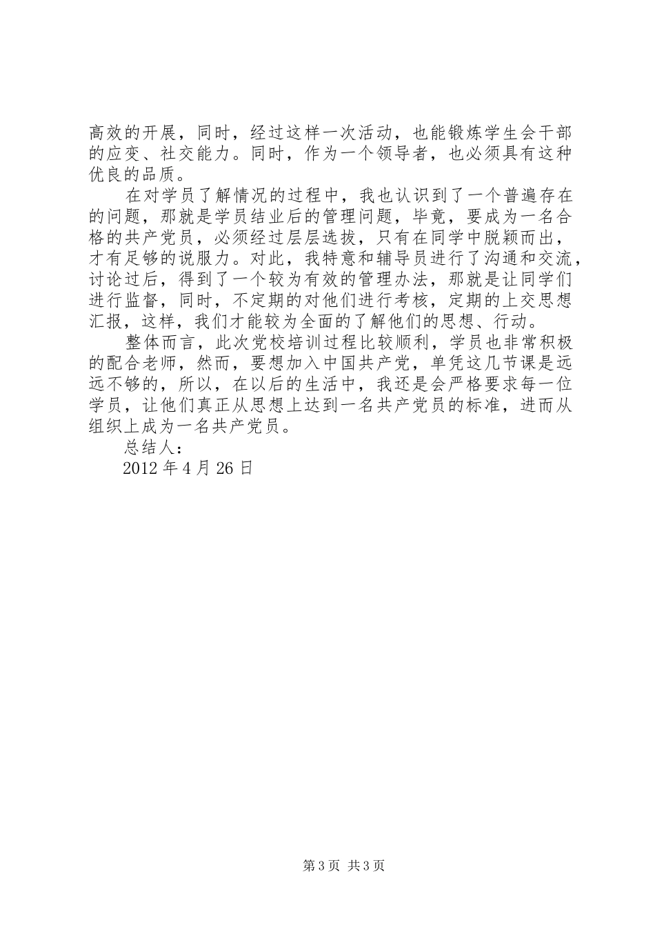 党校培训工作总结 (11)_第3页