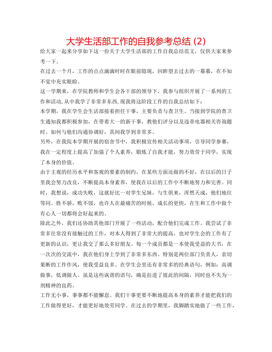 大学生活部工作的自我参考总结 (2) _第1页