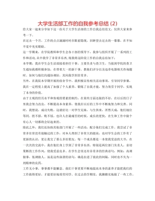 大学生活部工作的自我参考总结 (2) 