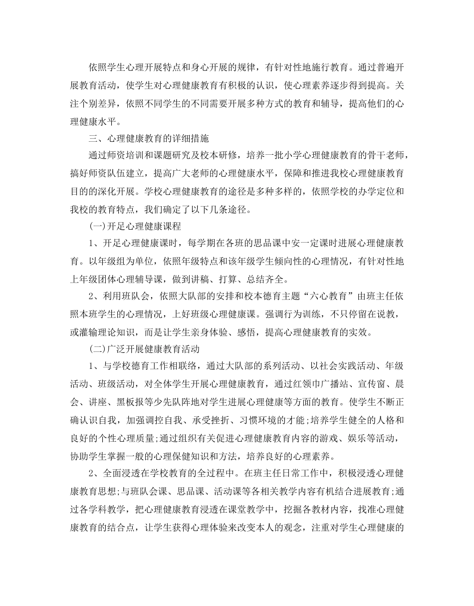 小学心理健康教育教学参考计划范文5篇 _第2页