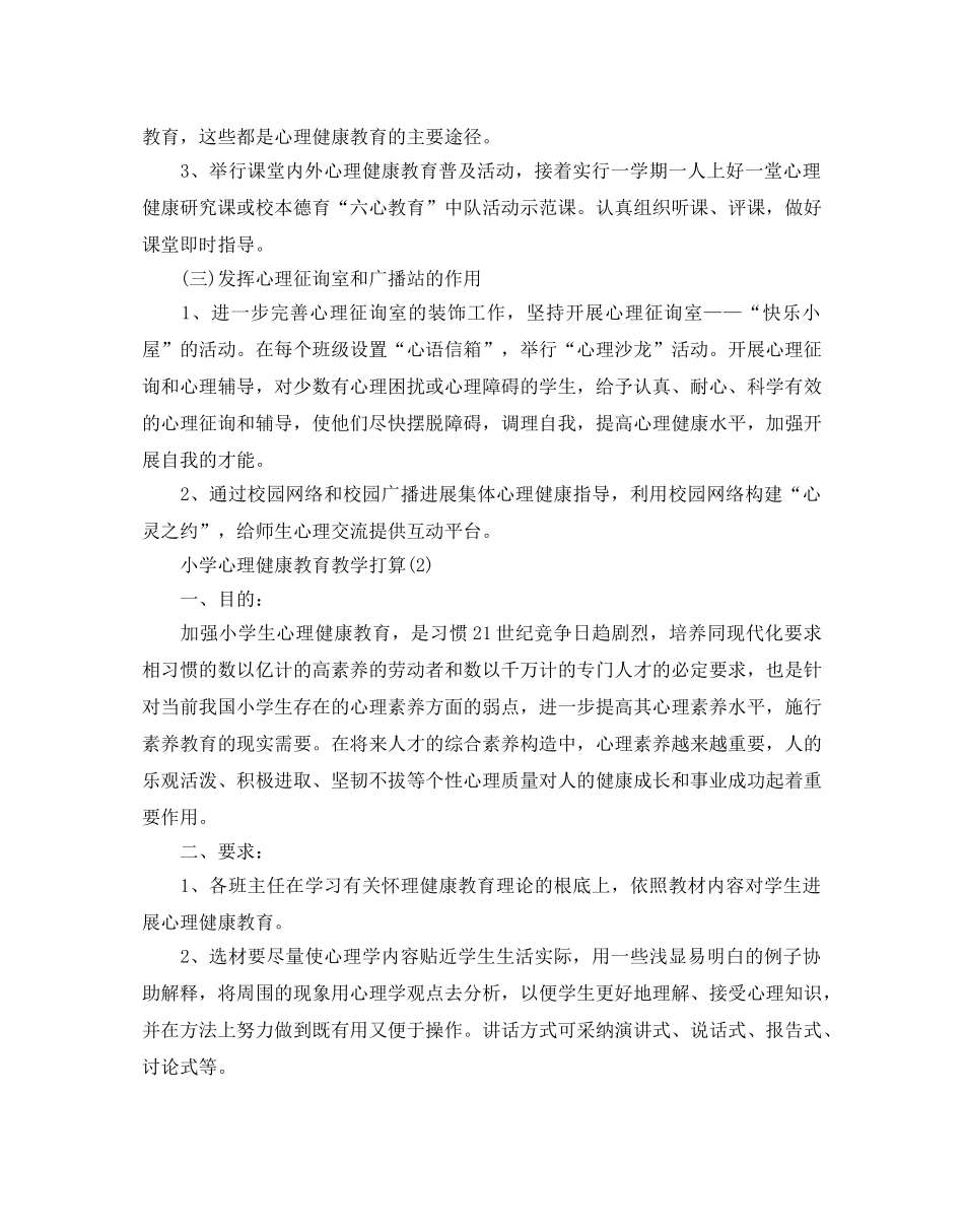 小学心理健康教育教学参考计划范文5篇 _第3页