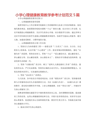 小学心理健康教育教学参考计划范文5篇 