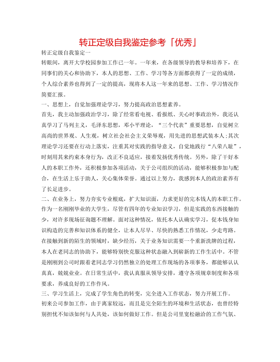 转正定级自我鉴定参考「优秀」 _第1页