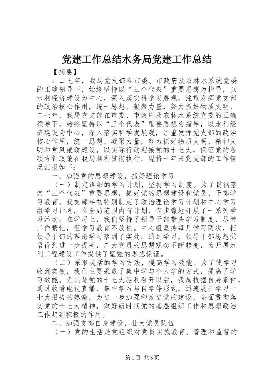 党建工作总结水务局党建工作总结_第1页