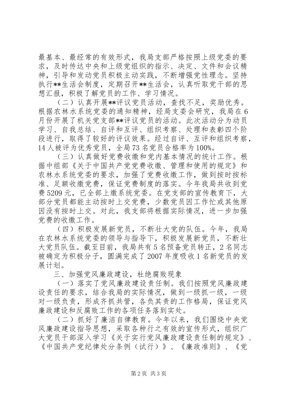 党建工作总结水务局党建工作总结_第2页