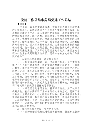 党建工作总结水务局党建工作总结