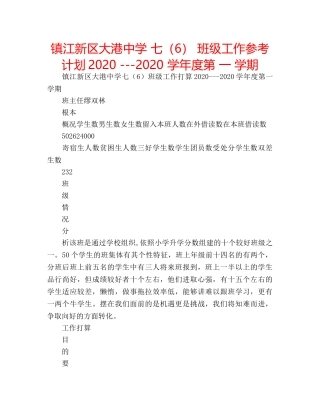 镇江新区大港 七（6） 班级工作参考计划2020 ---2020 学年度第 一 学期 